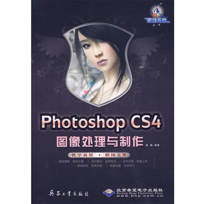 Photoshop CS4图像处理与制作 9787802484399 北京希望电子出版社 杨静 编著