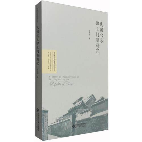 民国北京婢女问题研究 9787303209446 北京师范大学出版社 张秀丽 著,黄兴涛,郭双林 编