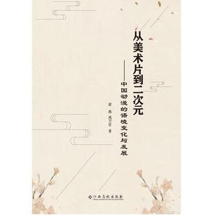 —中国动漫 社 语境变化与发展 江西高校出版 赵燕 9787549391646 从美术片到二次元