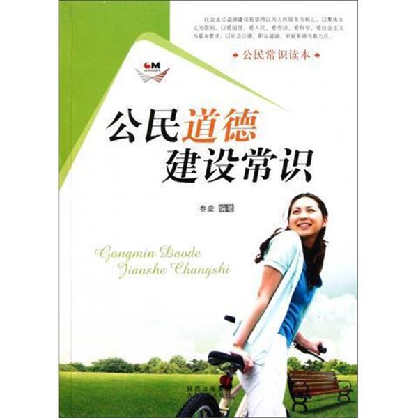 公民道德建设常识 9787551300568 太白文艺出版社