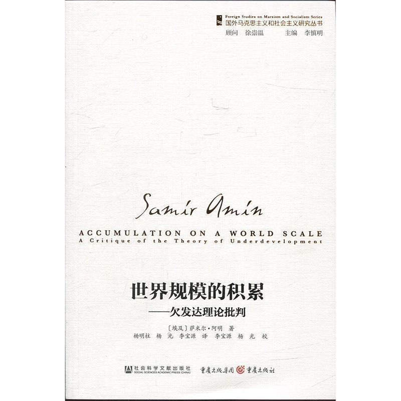 世界规模的积累：欠发达理论批判 9787509754634 社科文献出版社，重庆出版社 [埃及]萨米尔&middot;阿明,杨明柱杨光李宝源
