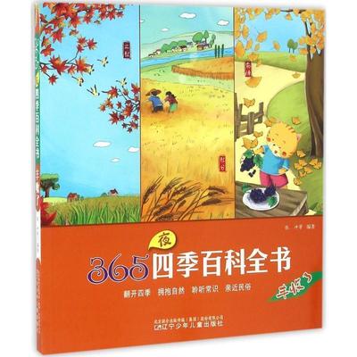 365夜四季百科全书 9787531567561 辽宁少儿出版社 张冲 等 编著