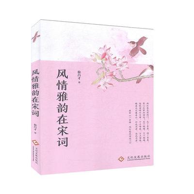 风情雅韵在宋词 9787514217117 甘肃文化出版社 徐昌才