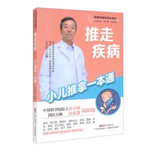 社 广东科技出版 王之虹 张天奉 编 推走疾病—小儿推拿一本通 钱自亮 9787535977540