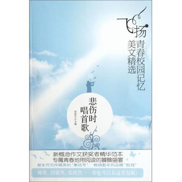 悲伤时唱首歌 飞扬青春校园记忆美文精选 9787512503632 国际文化 省登宇