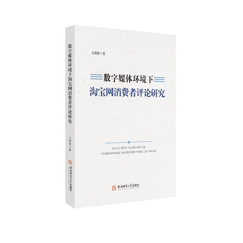 数字媒体环境下淘宝网消费者评论研究 9787567644847 安徽师范大学出版社 王倩倩 著