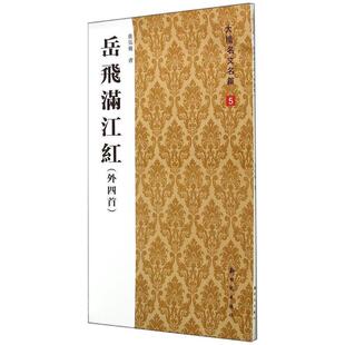 房红毅 岳飞满江红 社 新时代出版 书写 9787504220387