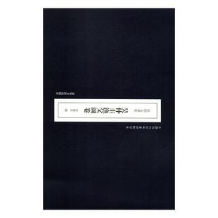 9787531481492 画册本 辽宁美术出版 社 编 吴仲圭渔父图卷 田德宏 中国近代经典