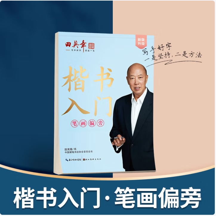 田英章新版楷书入门笔画偏旁田英章书手写体 学生成人初学者临摹描红练字帖硬笔书法练习钢笔字帖