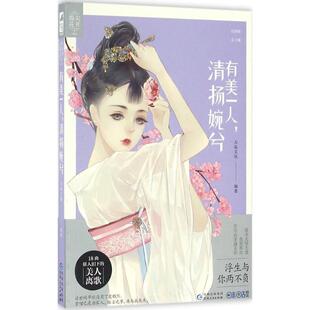 社 有美一人 贵州人民出版 9787221134240 大鱼文化 清扬婉兮