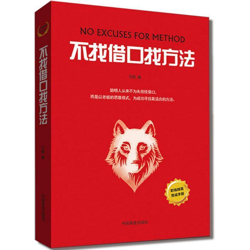 不找借口找方法 9787504494412 中国商业出版社 习修