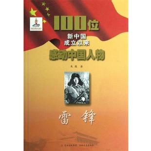 雷锋 朱薇 9787547211342 社 著 吉林文史出版 100位新中国成立以来感动中国人物