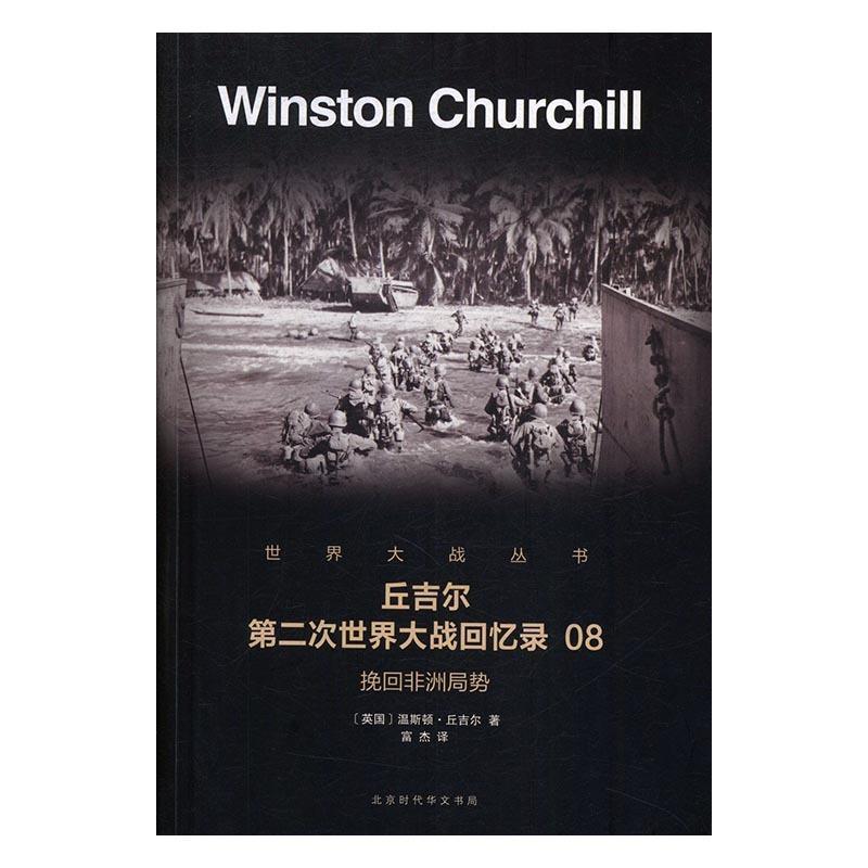 丘吉尔第二次世界大战回忆录08 温斯顿·丘吉尔,译者：富杰 9787569916461 北京时代华文出版社