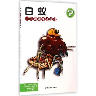 中国和平出版 社 桑巴尔 小牛顿趣味动物馆 著 米歇尔·坎坦 9787513708715 阿兰·M.贝热龙 白蚁 加