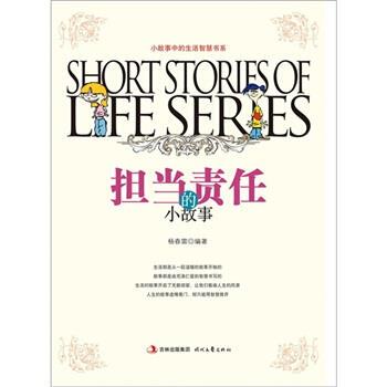 生活智慧书系:担当责任的小故事 9787538735734 吉林出版集团，时代文艺出版社 杨春雷 著