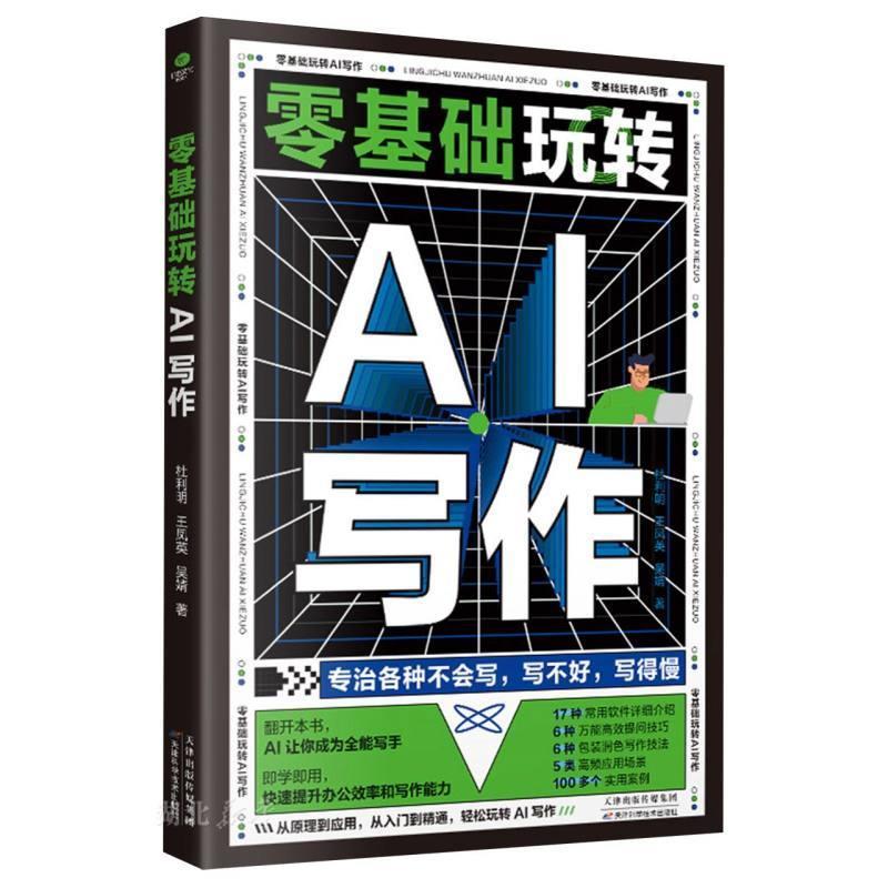 零基础玩转AI写作:从入门到精通，轻松玩转AI写作 杜利明,王凤英,吴婧 9787574225268 天津科学技术出版社