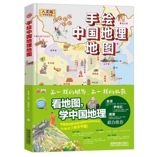 9787555713029 李继勇 手绘彩色版 手绘中国地理地图 成都地图出版 人文版 社