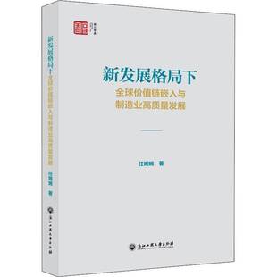 浙江工商大学出版 9787517847274 社 新发展格局下全球价值链嵌入与制造业高质量发展 RT正版