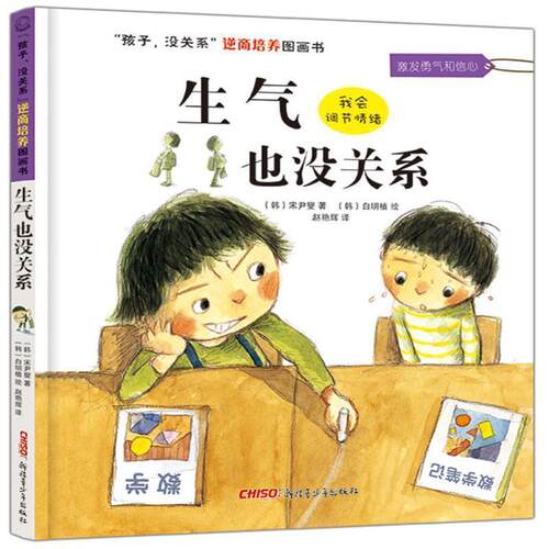 孩子没关系逆商培养图画书:生气也没关系 9787551543002  (韩)宋尹燮著 (韩)白明植绘