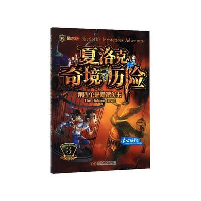 夏洛克奇境历险:3:3:第四个是隐藏关卡:The hidden level 9787509015179 当代世界出版社 嘉士佳影