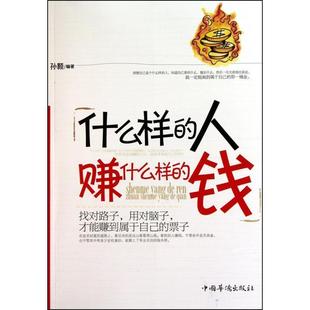中国华侨出版 什么样 9787511308214 人赚什么样 社 钱