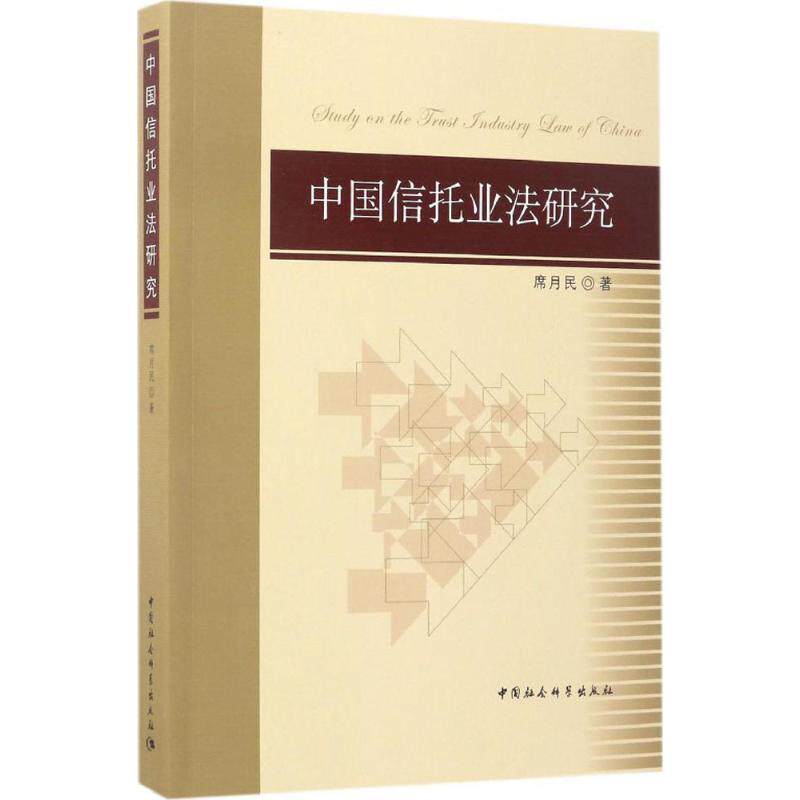 中国信托业法研究 9787516172551 中国社会科学出版社 席月民