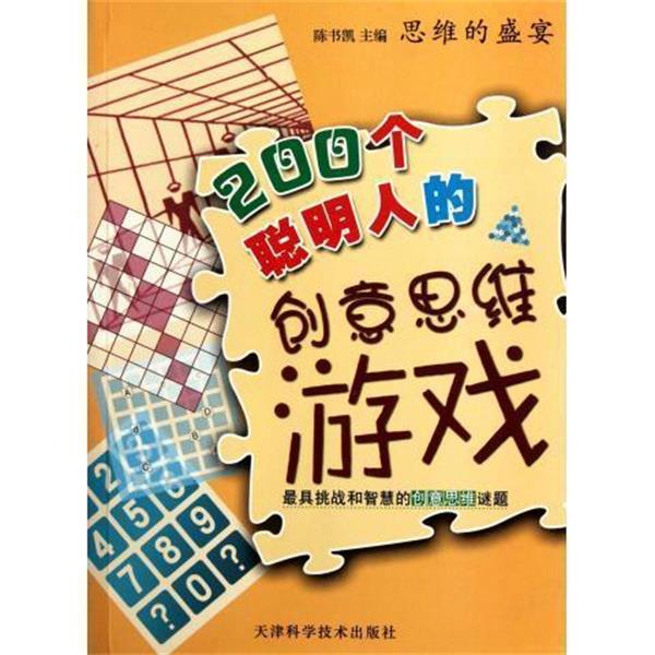 思维的盛宴:200个聪明人的创意思维游戏 9787530867334 天津科学