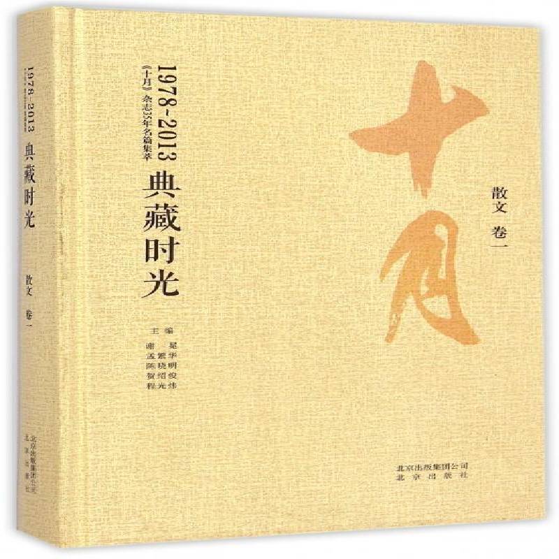 RT正版 典藏时光:《十月》杂志35年名篇集萃:1978-2013:卷一:散文 9787200110708  北京出版社