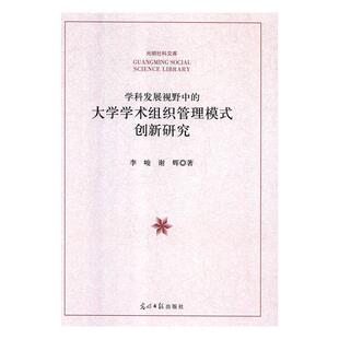 9787519444525 创新研究 光明日报出版 社 著 学科发展视野中 谢辉 大学学术组织管理模式