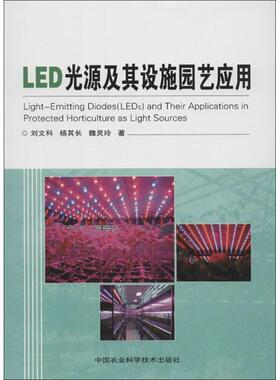 LED光源及其设施园艺应用 9787511611000 中国农业科学技术出版社 刘文科,杨其长,魏灵玲　著