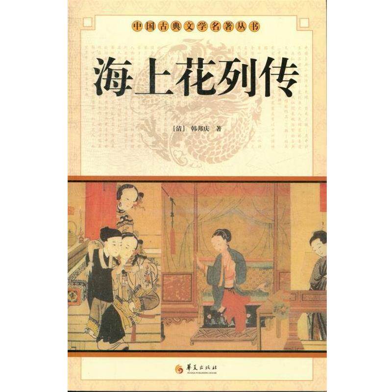 中国古典文学名著丛书:海上花列传 9787508064451 华夏出版社 [清] 韩邦庆 著