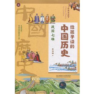 中国历史：战国七雄 中国香港 9787568265843 社 宋诒瑞 北京理工大学出版 给孩子读