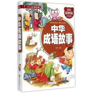 中华成语故事 9787550251823 北京联合出版公司 侃侃　主编