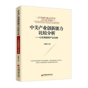 王晓珍 中美产业创新能力比较分析 社 中国经济出版 著 9787513654289
