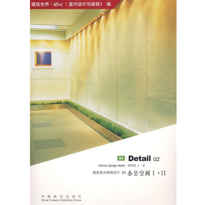 建筑室内细部设计02办公空间Ⅰ·Ⅱ 9787503845673 中国林业出版社 建筑世界,id+c《室内设计与装修》　编,朴正雄　等译