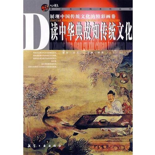 读中华典故知传统文化 9787802434608 航空工业出版社 郭漫主编