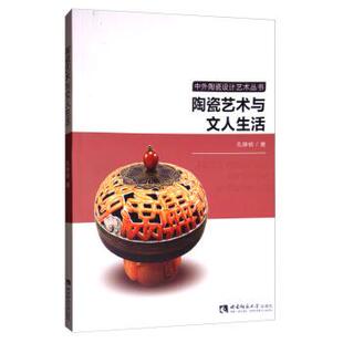 孔铮桢 陶瓷艺术与文人生活 社 西南师范大学出版 著 9787562189343
