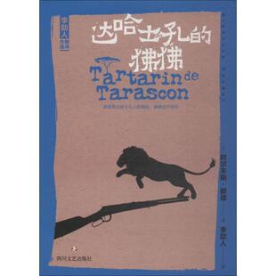 四川文艺出版 社 Daudet 狒狒 Alphonse 9787541149139 阿尔丰斯·都德 达哈士孔 法