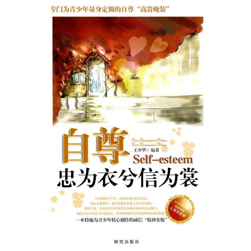 自尊—忠为衣兮信为裳 9787801685568 研究出版社