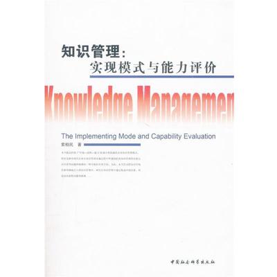 知识管理--实现模式与能力评价 9787500478201 中国社会科学出版