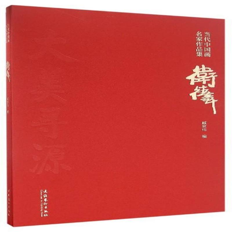 RT正版 当代中国画名家作品集:卫德章 9787503961847  文化艺术出版社