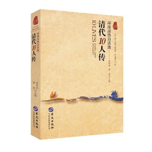 列国人物传系:清代10人传 徐帮学,唐迪 9787507546804