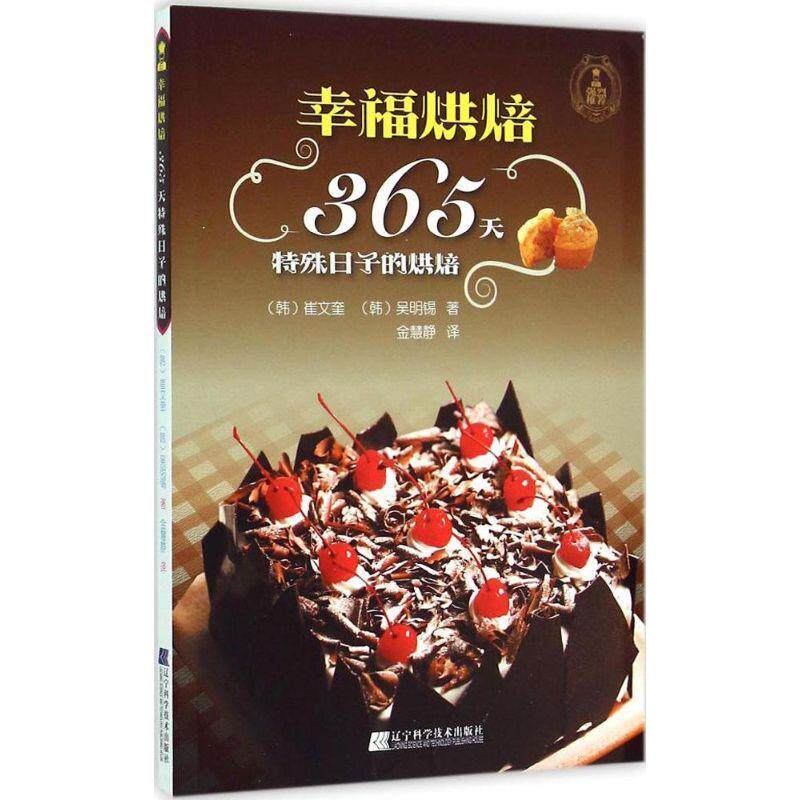 幸福烘焙:365天特殊日子的烘焙 9787538191608 辽宁科学技术出版社 (韩)崔文奎 (韩)吴明锡,金慧静 译 - 实物图