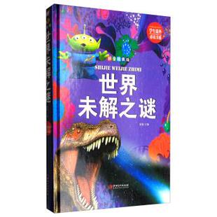 世界未解之谜 侃侃 9787548049951 社 编 江西美术出版 学生课外书系