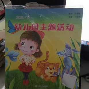 幼儿园主题活动课程幼儿用书.大班.下 丁海东主编 山东大学出版社 9787560742908