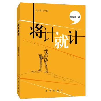 将计就计 9787516639993 新华出版社 傅道亮 著
