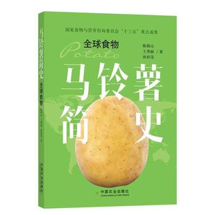 社 中国农业出版 陈萌山 王秀丽 著 马铃薯简史 孙君茂 9787109214101