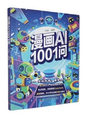 RT正版 漫画AI1001问 9787110109557  科学普及出版社