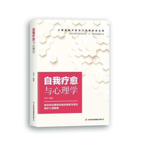 自我疗愈与心理学 9787558140907 吉林出版集团股份有限公司 刘洋