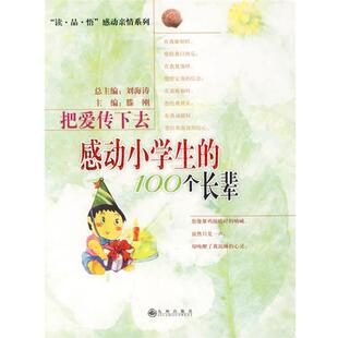 9787801954831 100个长辈 九州出版 社 主编 把爱传下去 滕刚 感动小学生